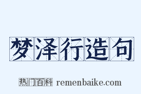 梦泽行造句是什么意思的图片